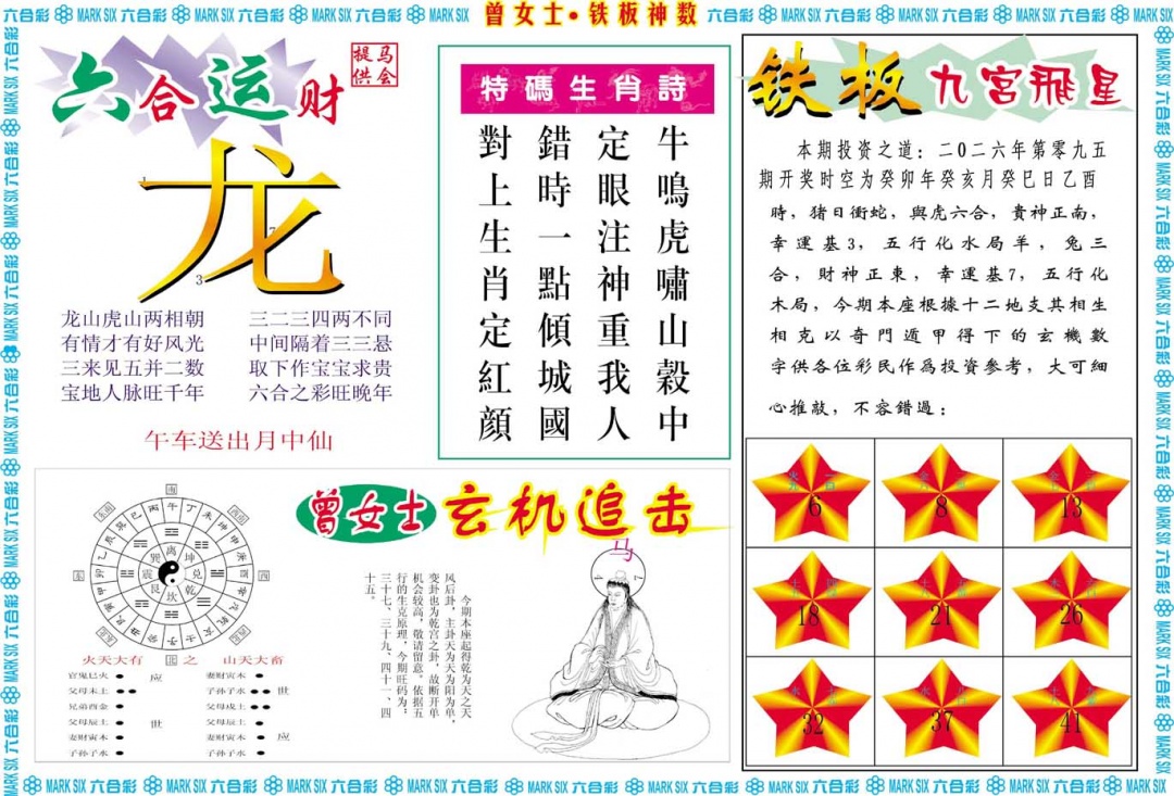 095期曾女士铁板神数B[图]