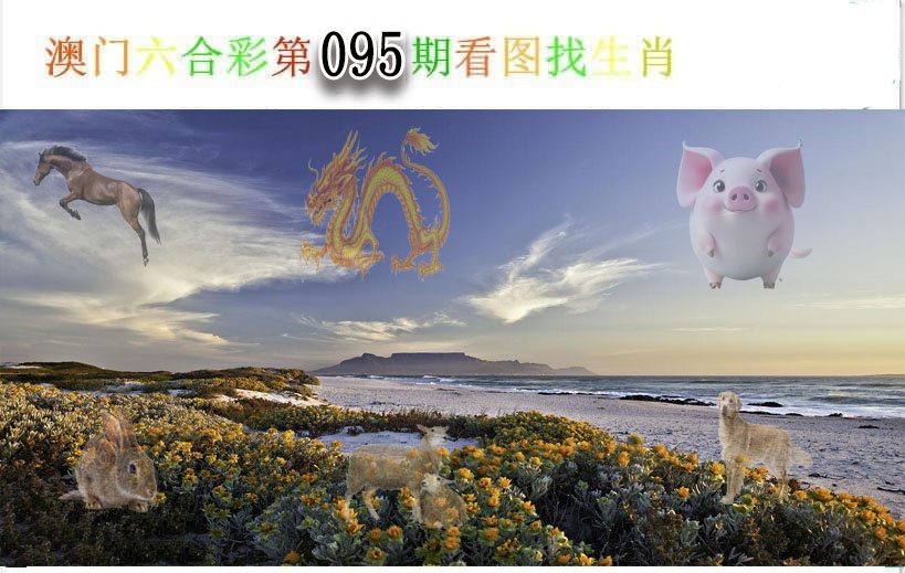095期看图找生肖[图]