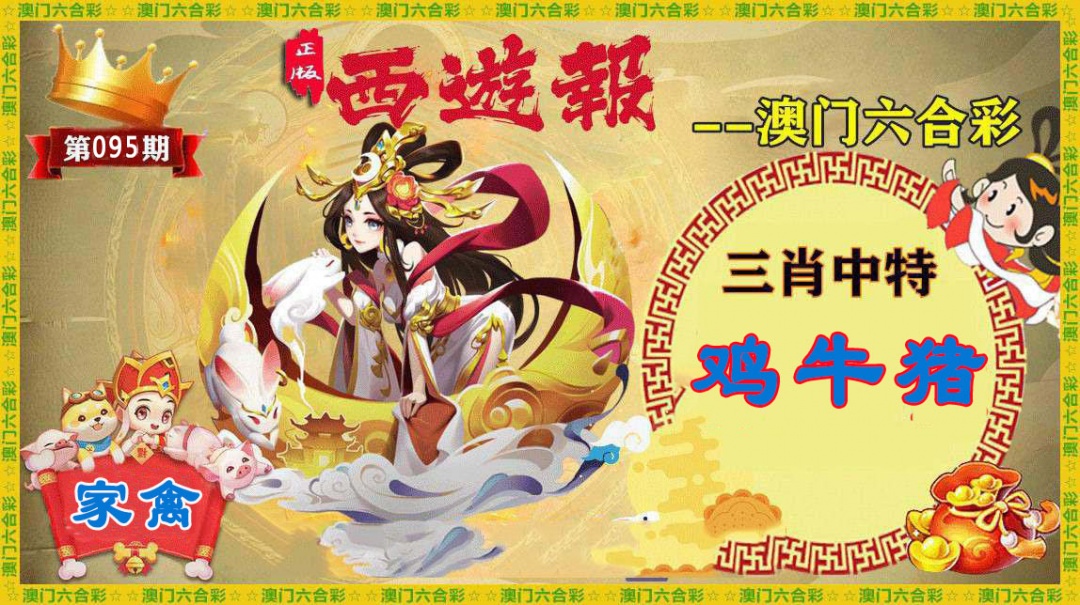 095期正版西游报[图]